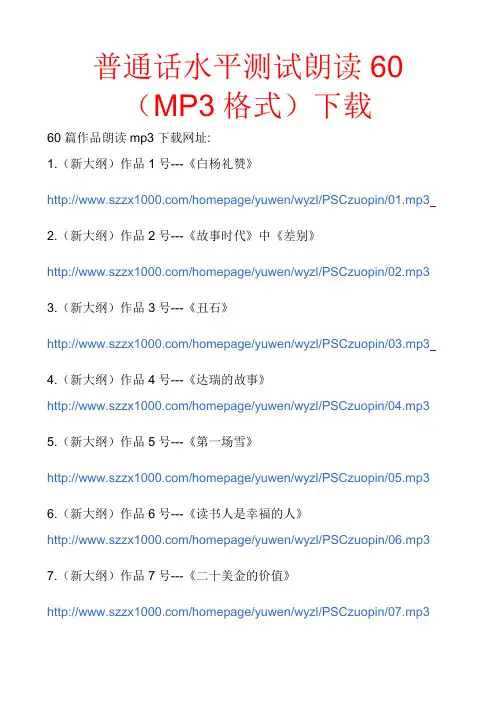 普通话水平测试朗读60篇MP3格式下载网址(免费)