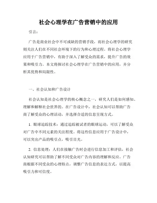 社会心理学在广告营销中的应用
