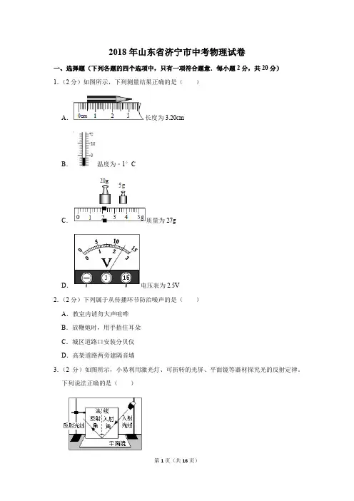 2018年山东省济宁市中考物理试卷(解析版)
