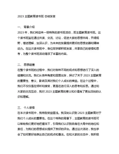 2023 主题教育读书班 总结发言