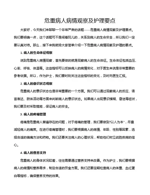 危重病人病情观察及护理要点