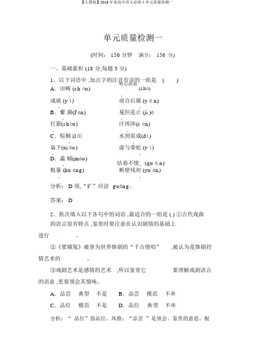 【人教版】2019年春高中语文必修4单元质量检测一
