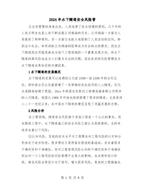 2024年水下隧道安全风险管(三篇)