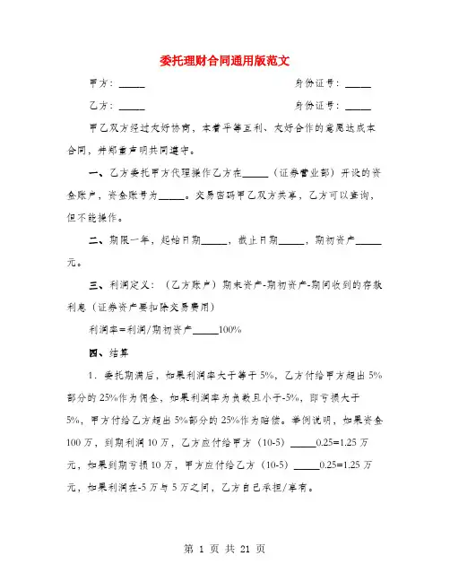 委托理财合同通用版范文(4篇)