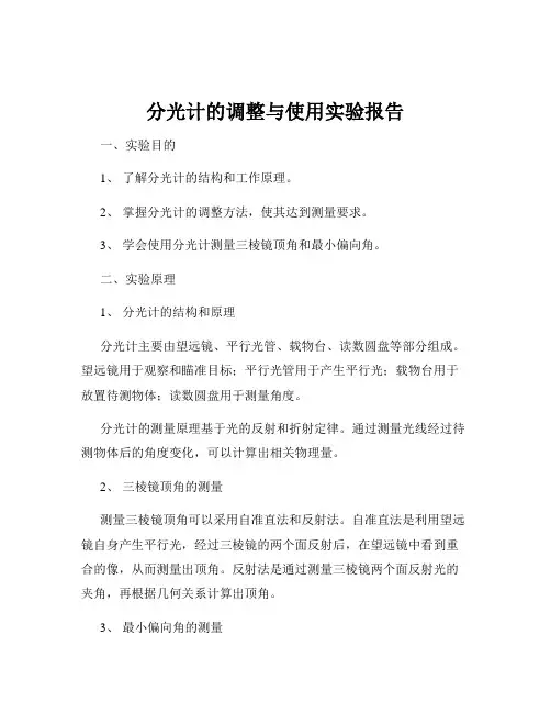 分光计的调整与使用实验报告