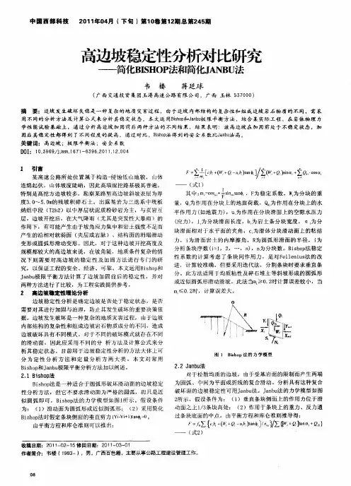 高边坡稳定性分析对比研究——简化BISHOP法和简化JANBU法