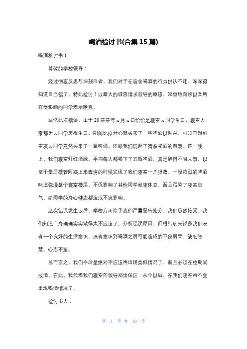喝酒检讨书(合集15篇)