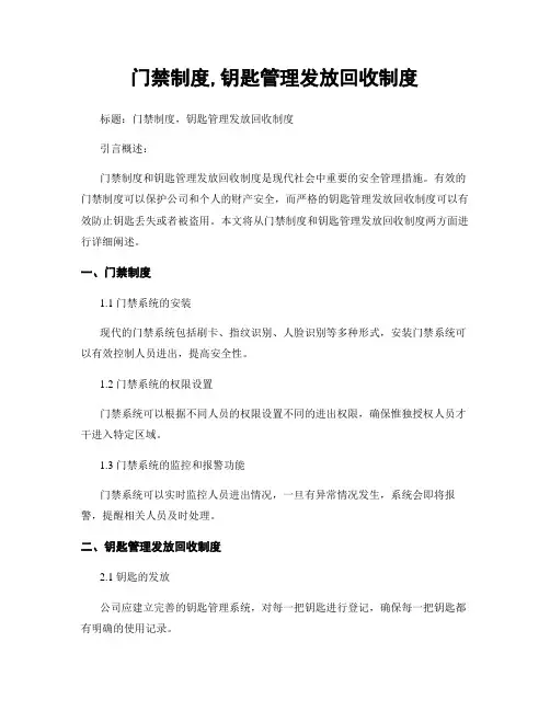 门禁制度,钥匙管理发放回收制度