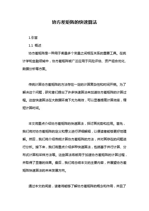 协方差矩阵的快速算法