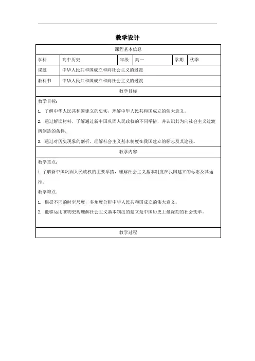 第25课中华人民共和国成立和向社会主义的过渡+教学设计统编版(2019)高中历史必修中外纲要上册