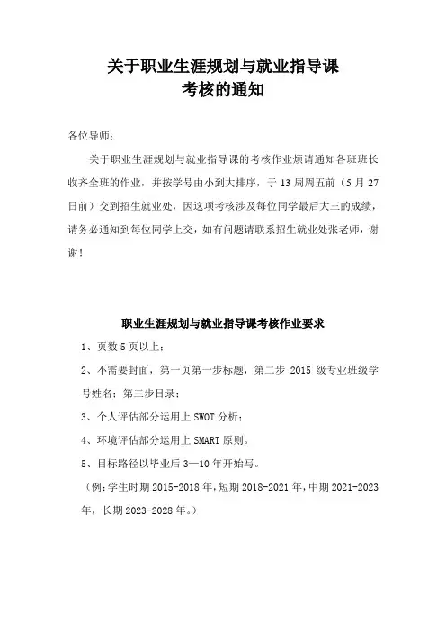 职业生涯规划与就业指导课考核作业通知与要求
