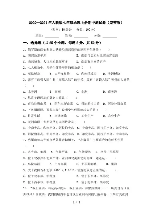 2020—2021年人教版七年级地理上册期中测试卷(完整版)