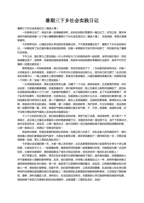 暑期三下乡社会实践日记（精选6篇）