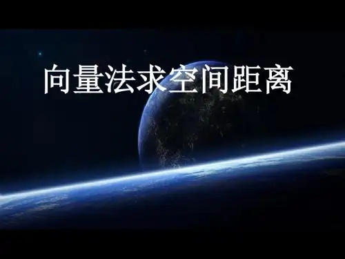 3.2空间向量解决距离问题