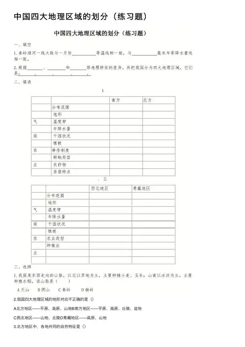 中国四大地理区域的划分（练习题）