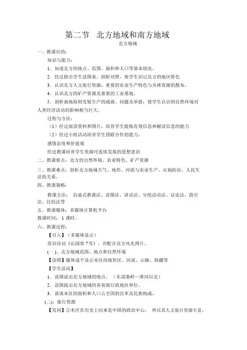 人教版八年级地理下册教案第二节北方地区和南方地区