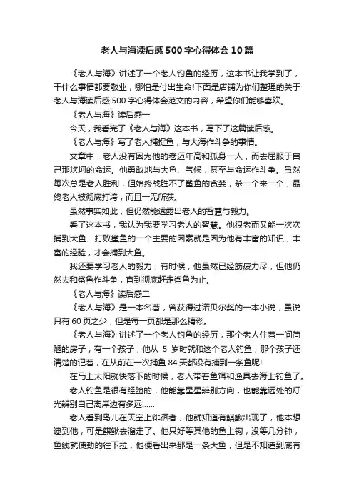 老人与海读后感500字心得体会10篇