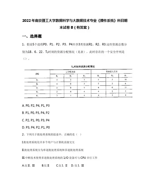 2022年南京理工大学数据科学与大数据技术专业《操作系统》科目期末试卷B(有答案)