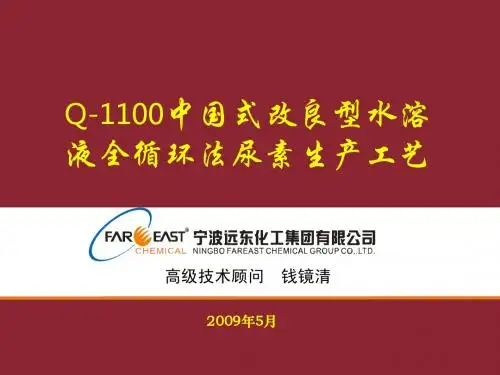 中国式改良型水溶液全循环法尿素生产工艺