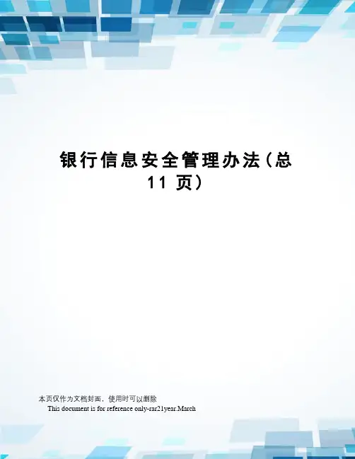 银行信息安全管理办法