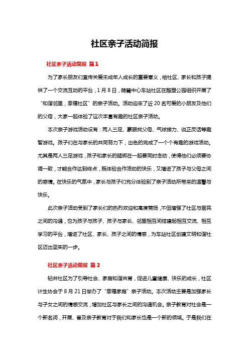 社区亲子活动简报