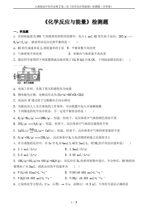 人教版高中化学必修2第二章《化学反应和能量》检测题(含答案)