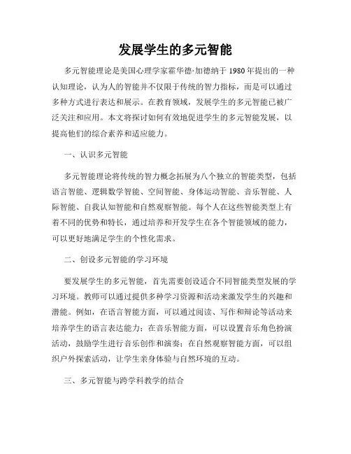 发展学生的多元智能
