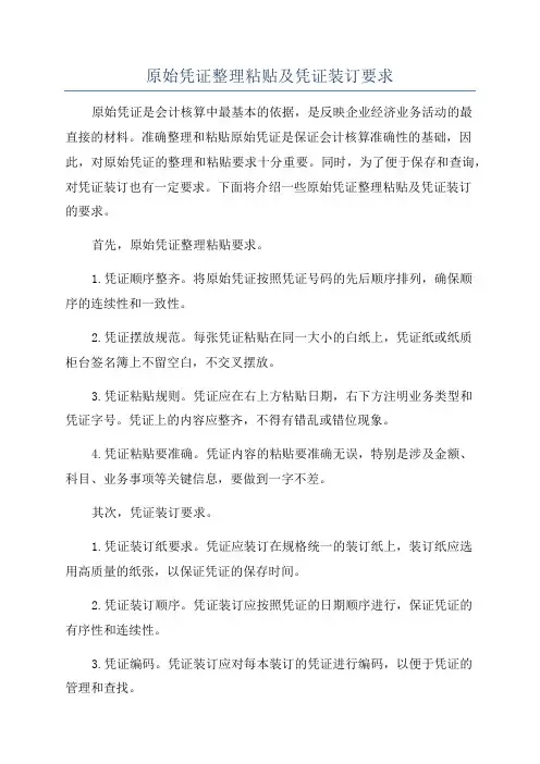 原始凭证整理粘贴及凭证装订要求