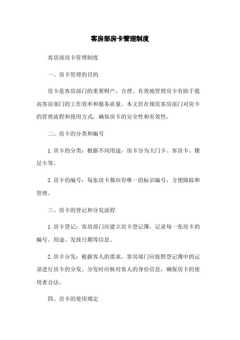 客房部房卡管理制度