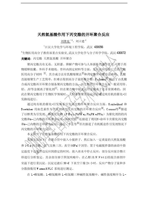 天然氨基酸作用下丙交酯的开环聚合反应