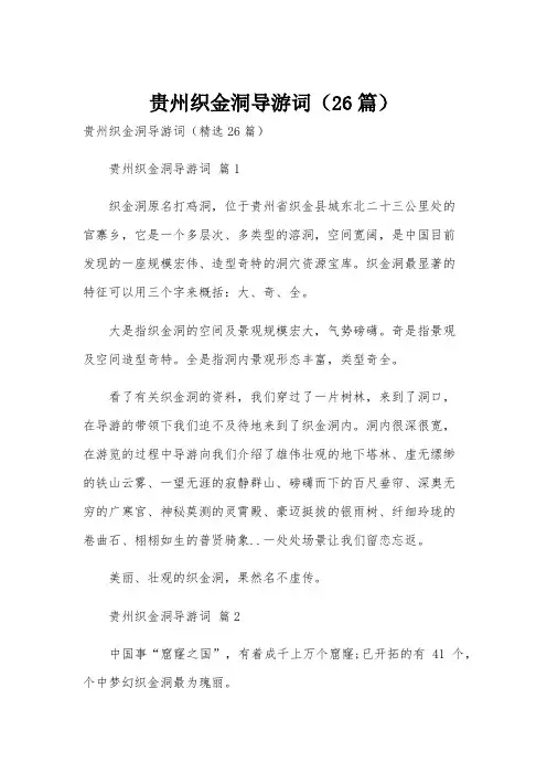 贵州织金洞导游词(26篇)