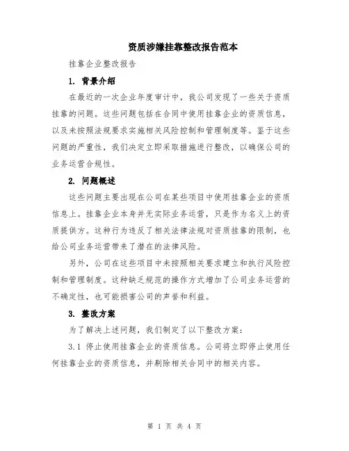 资质涉嫌挂靠整改报告范本