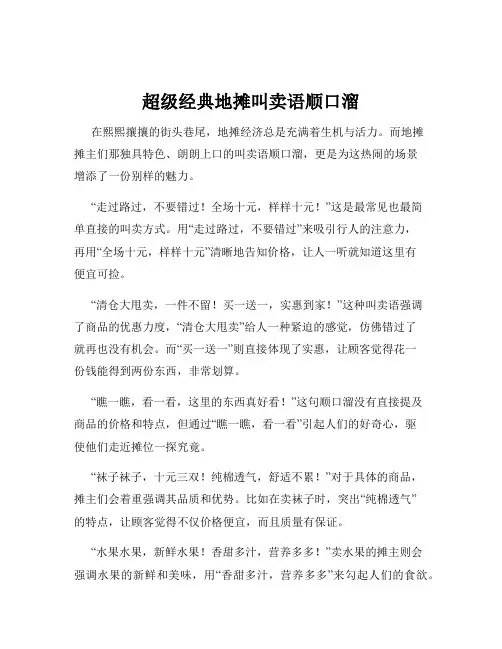 超级经典地摊叫卖语顺口溜