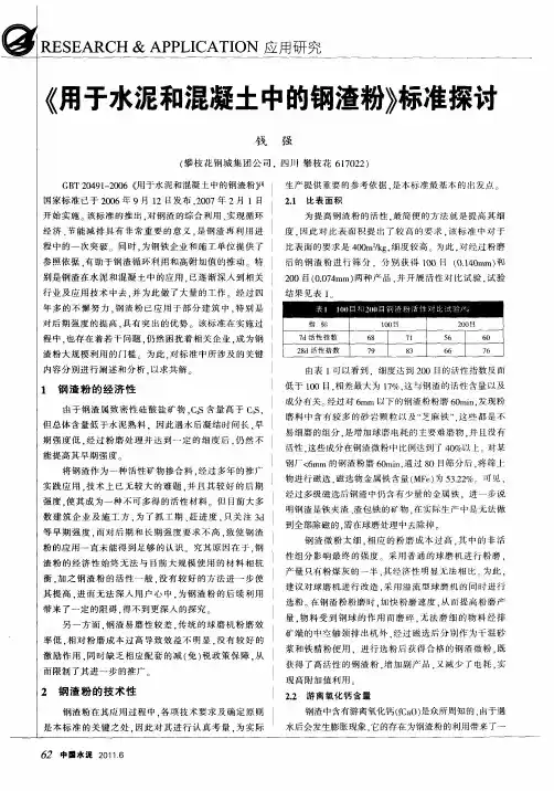 《用于水泥和混凝土中的钢渣粉》标准探讨