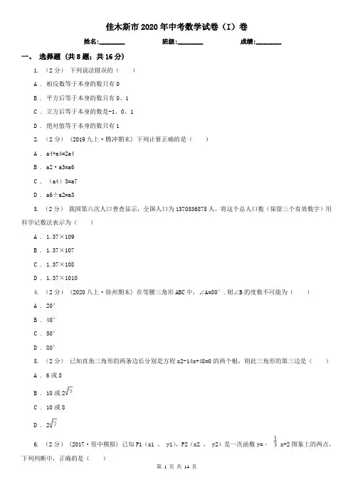 佳木斯市2020年中考数学试卷(I)卷