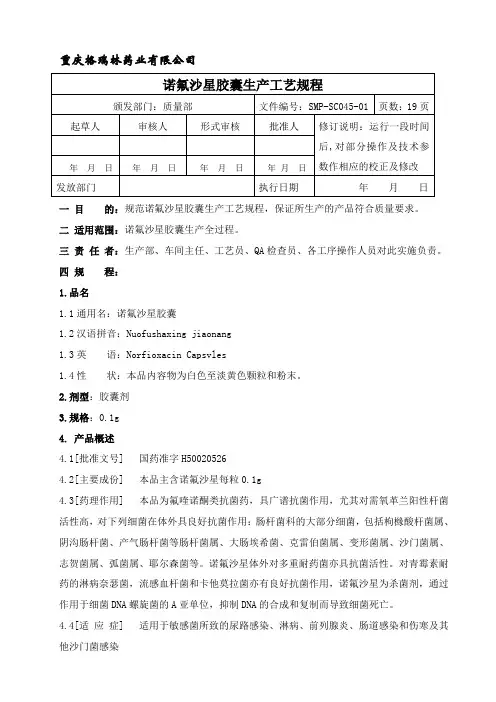 SMP-SC045-01 诺氟沙星胶囊