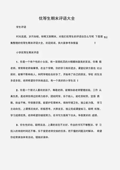 (学生评语)优等生期末评语大全