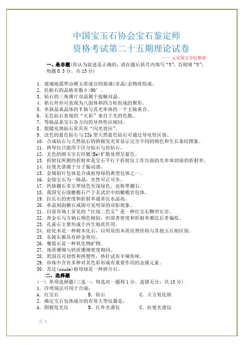 珠宝鉴定师GAC第二十五期考试试题