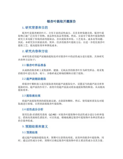 银杏叶提取开题报告