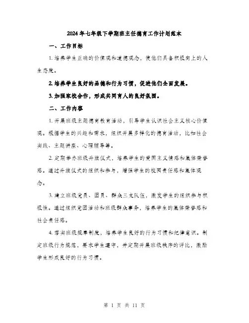 2024年七年级下学期班主任德育工作计划范本(三篇)