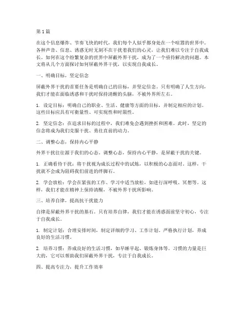 屏蔽外界干扰作文(3篇)