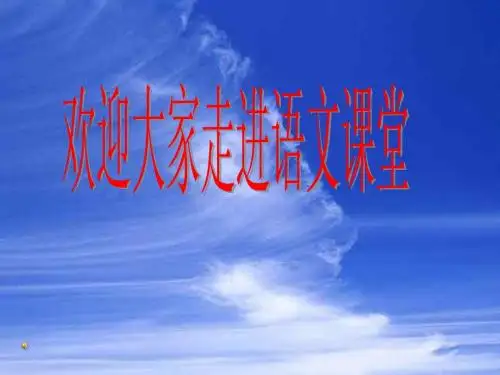 人教版初一上册语文看云识天气PPT课件
