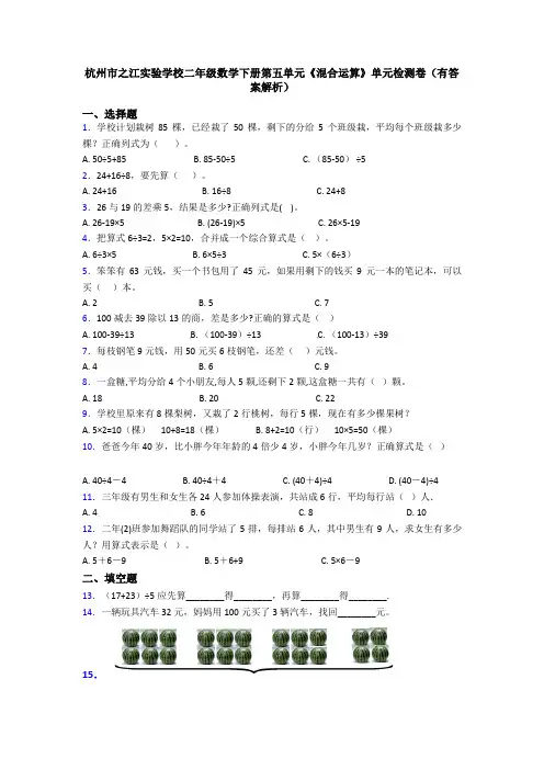 杭州市之江实验学校二年级数学下册第五单元《混合运算》单元检测卷(有答案解析)