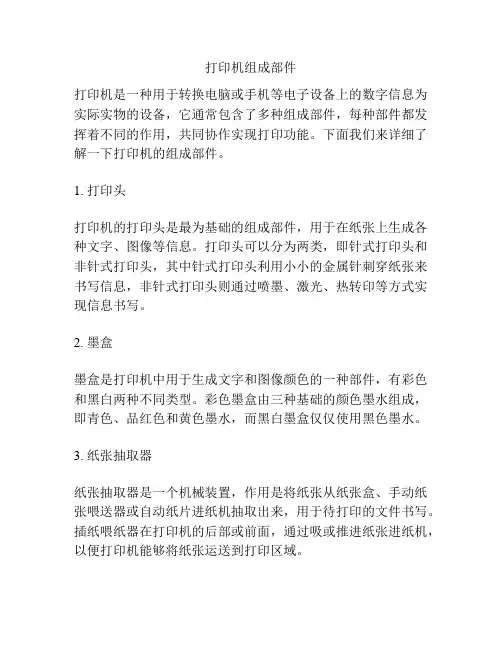 打印机组成部件