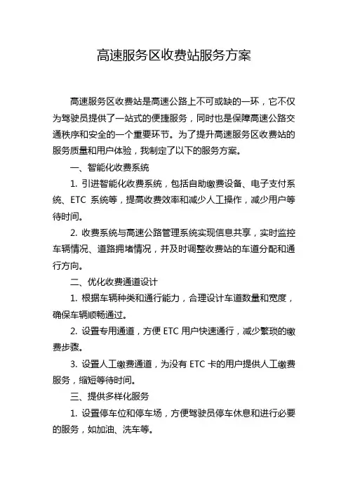 高速服务区收费站服务方案
