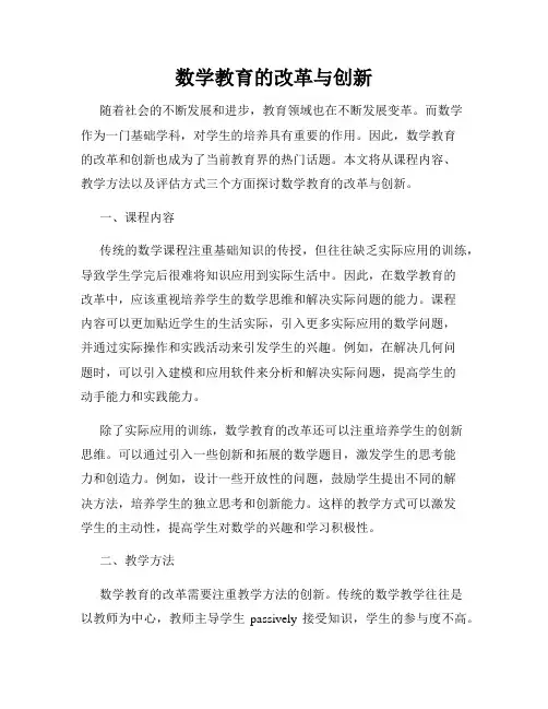 数学教育的改革与创新