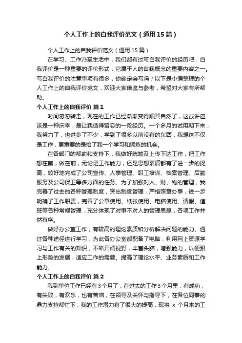 个人工作上的自我评价范文（通用15篇）