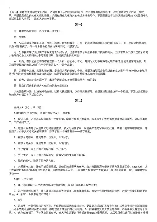 关爱留守儿童活动主持人串词