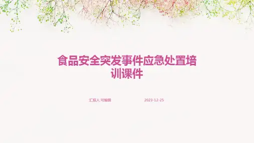 食品安全突发事件应急处置培训课件ppt