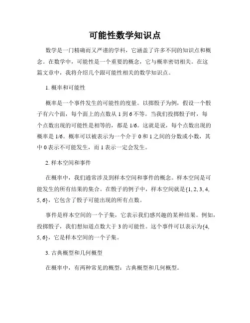 可能性数学知识点